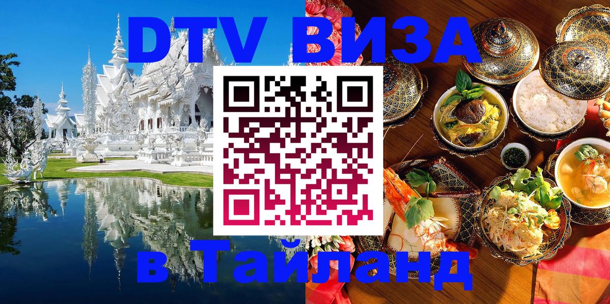 Виза ДТВ на 5 лет в Тайланд 