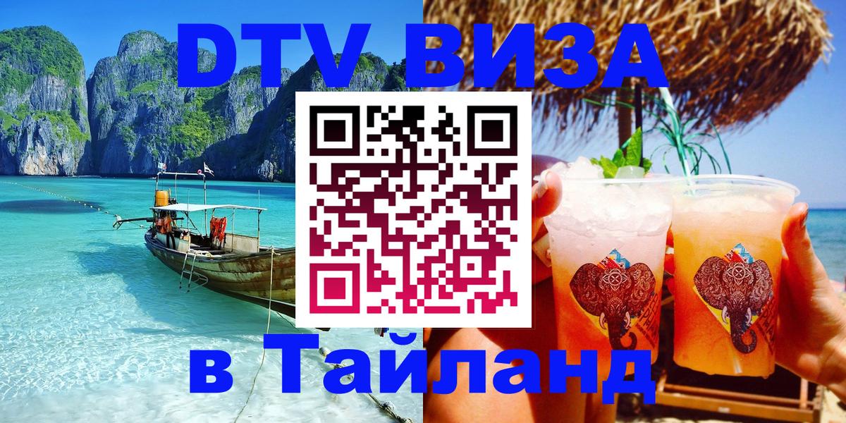 Оформить DTV визу в Тайланд Братислава 